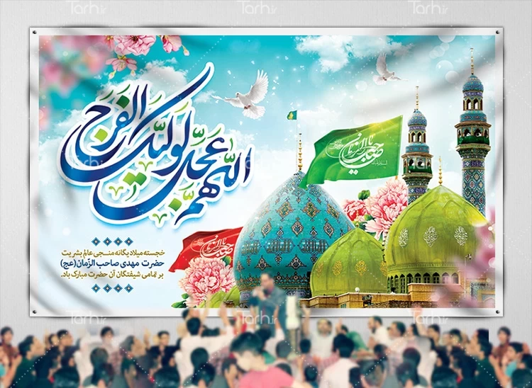 بنر پشت منبری نیمه شعبان میلاد امام زمان 2292439